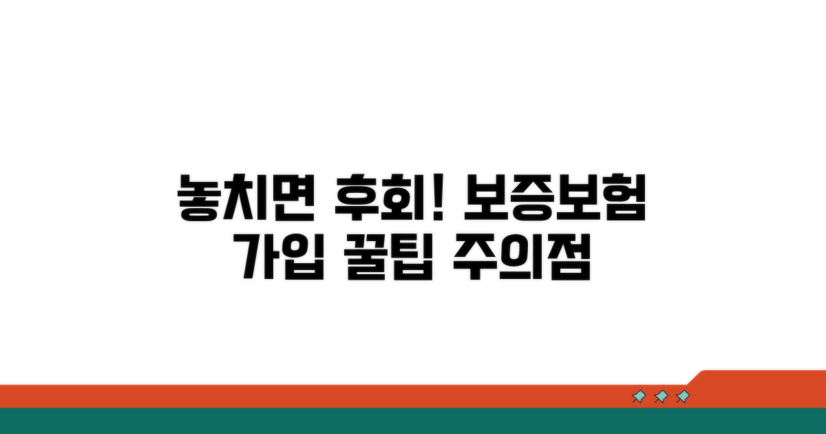 놓치면 후회! 보증보험 가입 시 주의점