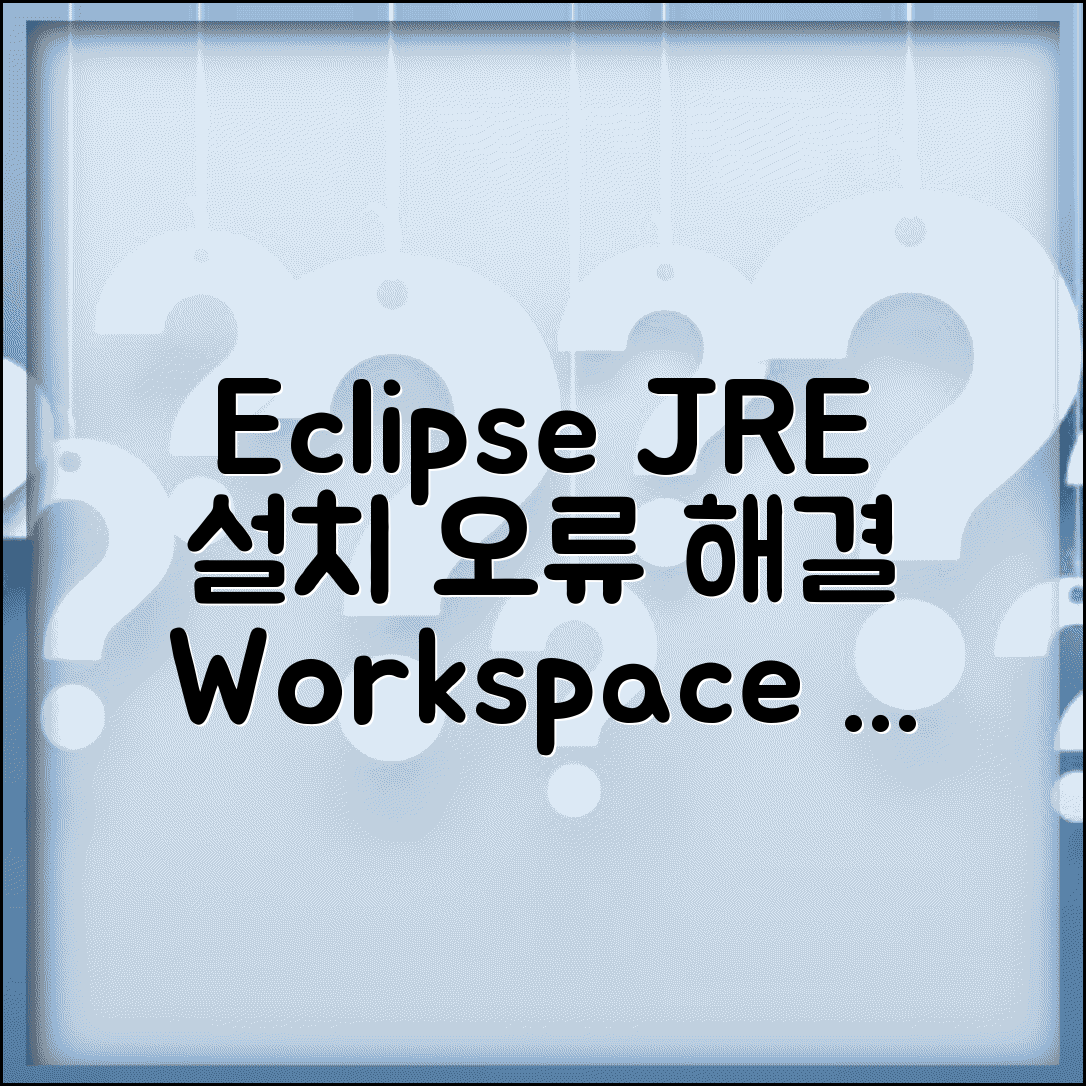Eclipse JRE 설치 및 오류 해결 | workspace 설정 방법, 다운로드 가이드
