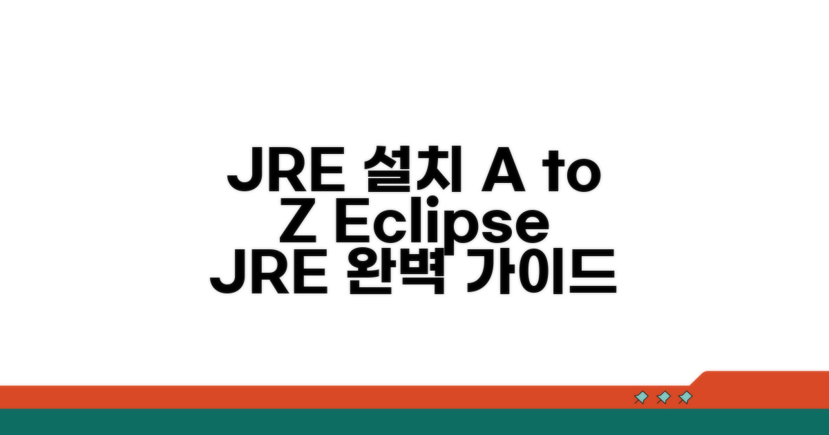 Eclipse JRE 설치 방법 완벽 정리