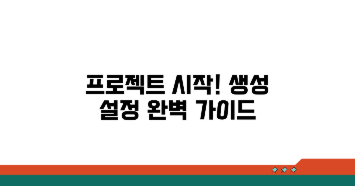 프로젝트 생성 및 설정 실전 가이드