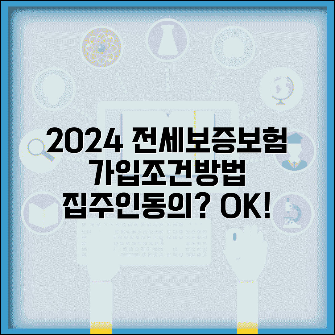 2024 전세보증보험 가입조건 및 가입방법 | 집주인 동의, 필요서류, 비용 총정리