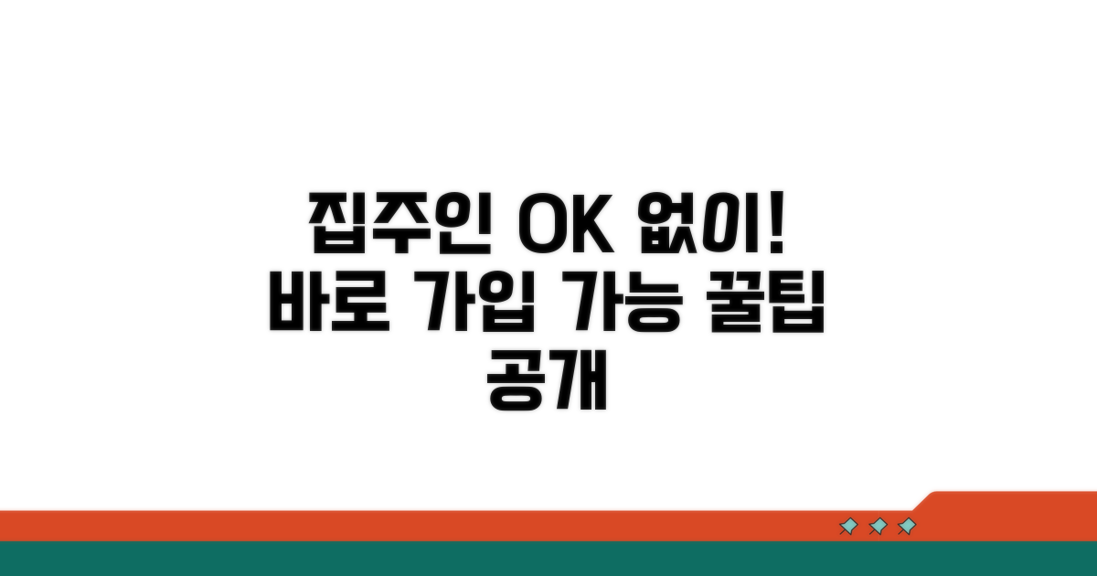 집주인 동의 없이 가입하는 방법