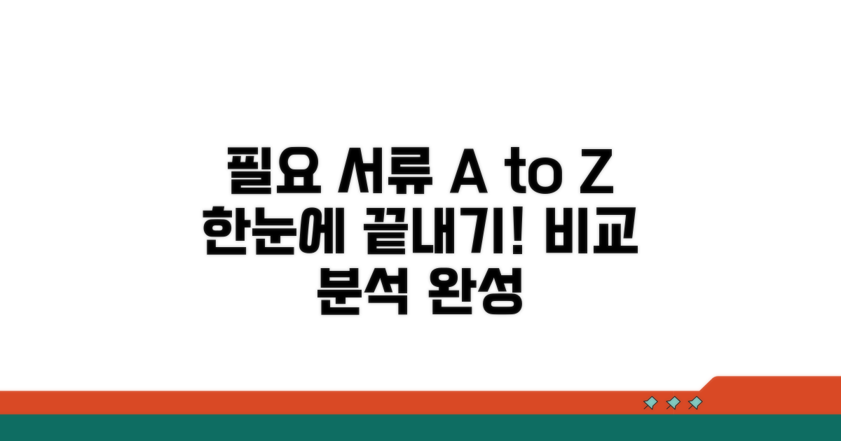 필요 서류 한눈에 비교 분석