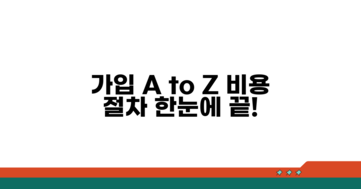 가입 비용 및 절차 총정리