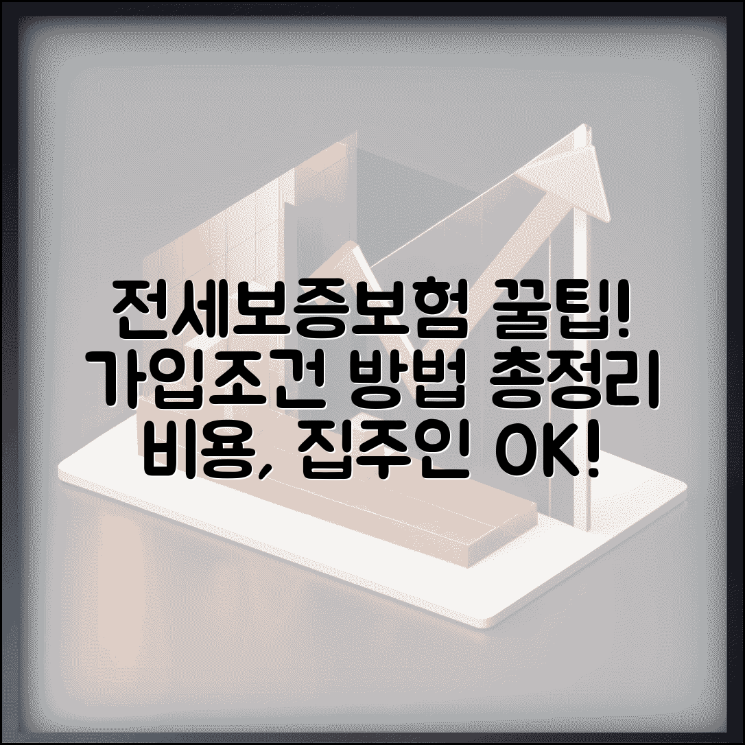 전세보증보험 가입조건 및 방법 | 비용, 집주인 동의, 필요서류 총정리