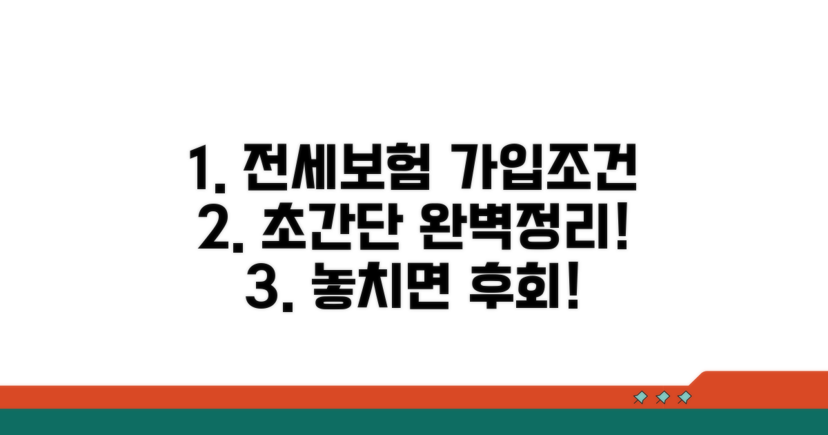 전세보증보험 가입조건 완벽정리