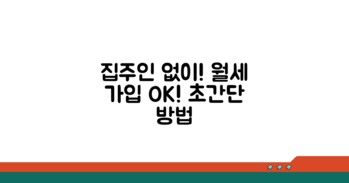 집주인 동의 없이 가입하는 방법