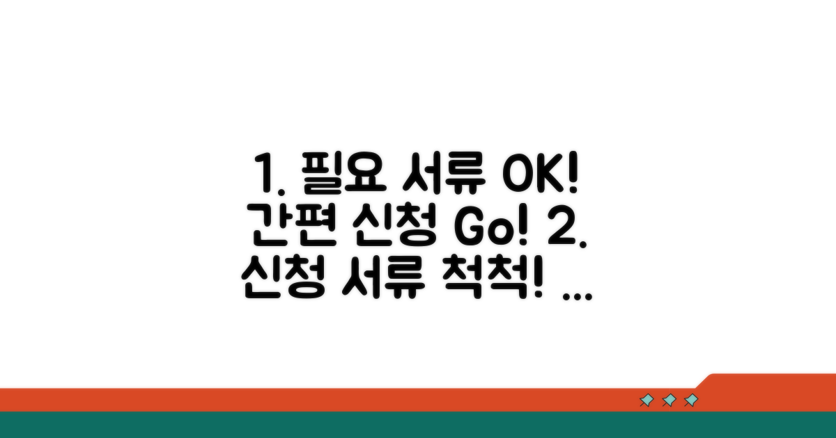 필요 서류와 간편 신청 절차