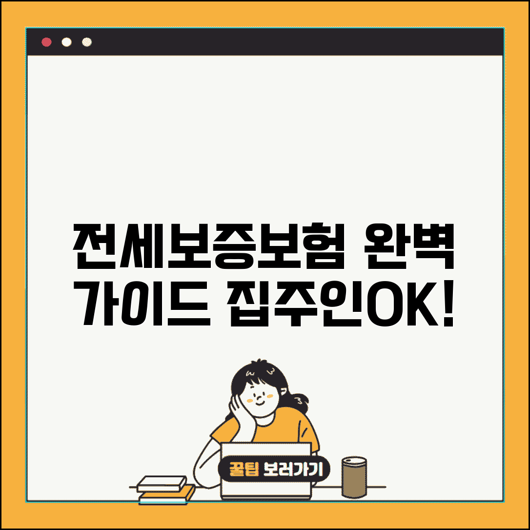 전세보증보험 가입조건 및 필요서류 | 집주인 동의, 보증금 한도, 갱신 방법