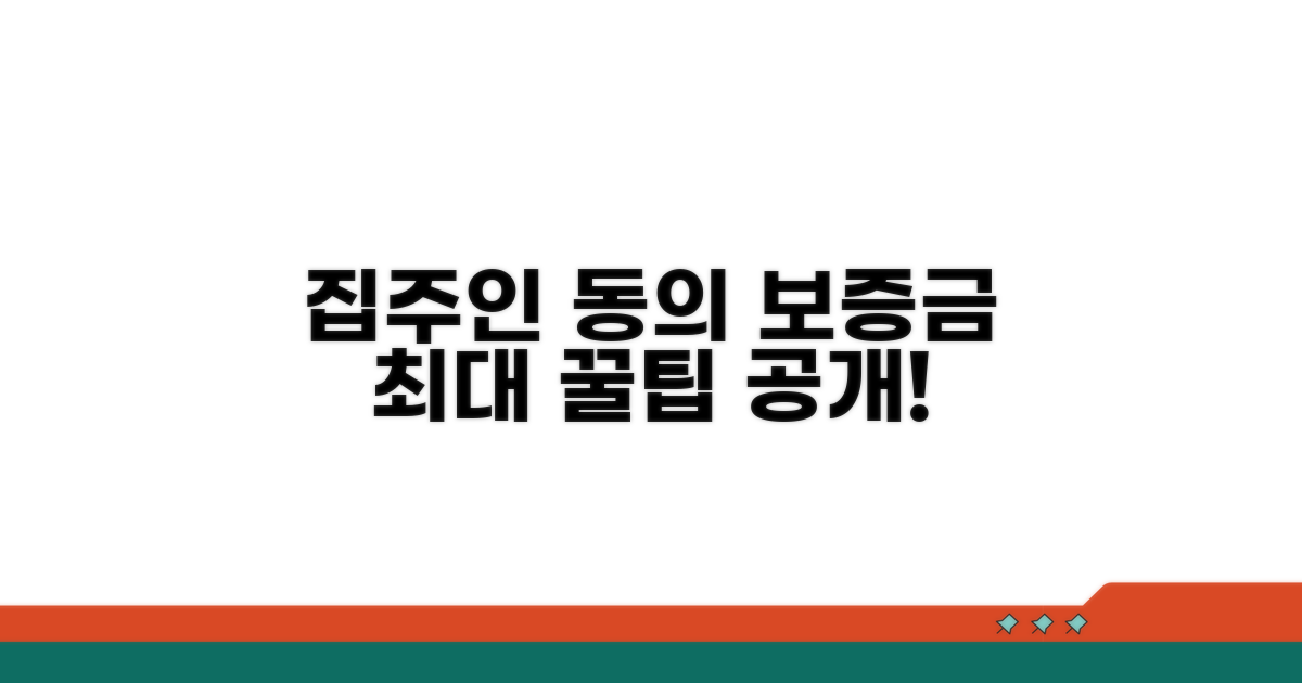집주인 동의, 보증금 한도 상세 분석