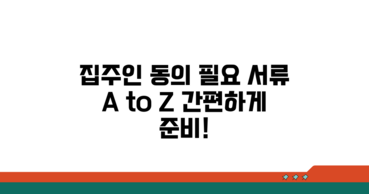 집주인 동의 절차 및 필요서류