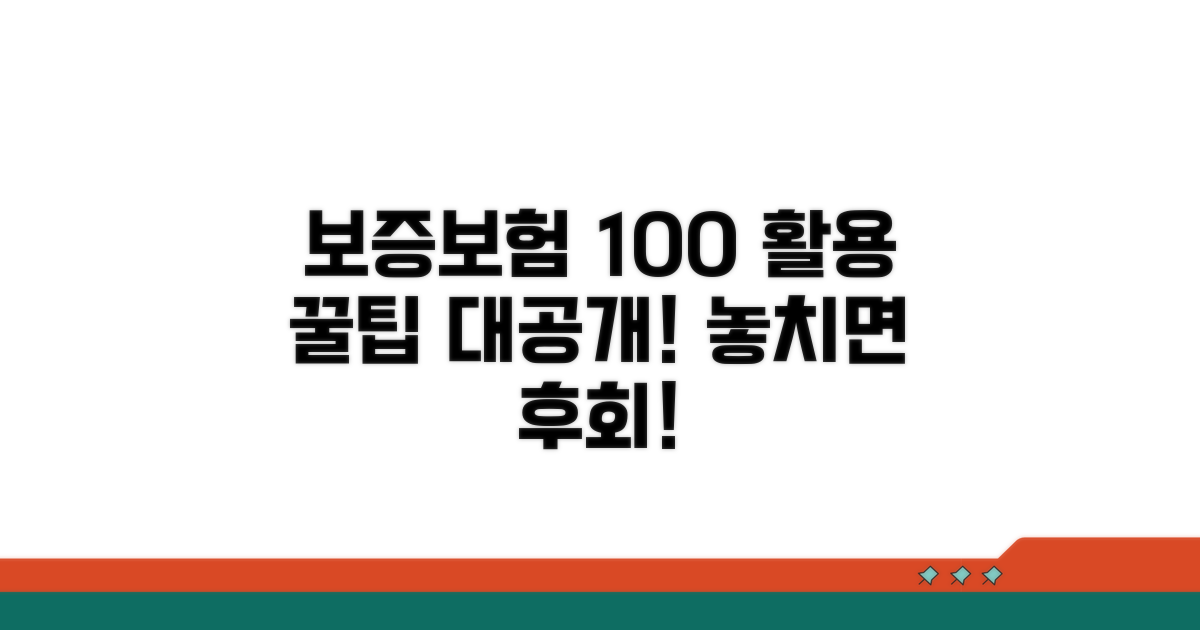 보증보험 혜택 100% 활용팁