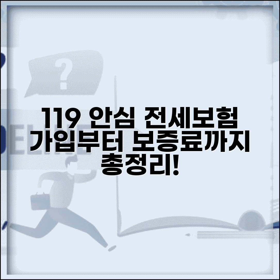 119 안심 전세보증보험 가입방법 | 집주인 동의, 필요서류, 보증료 알아보기