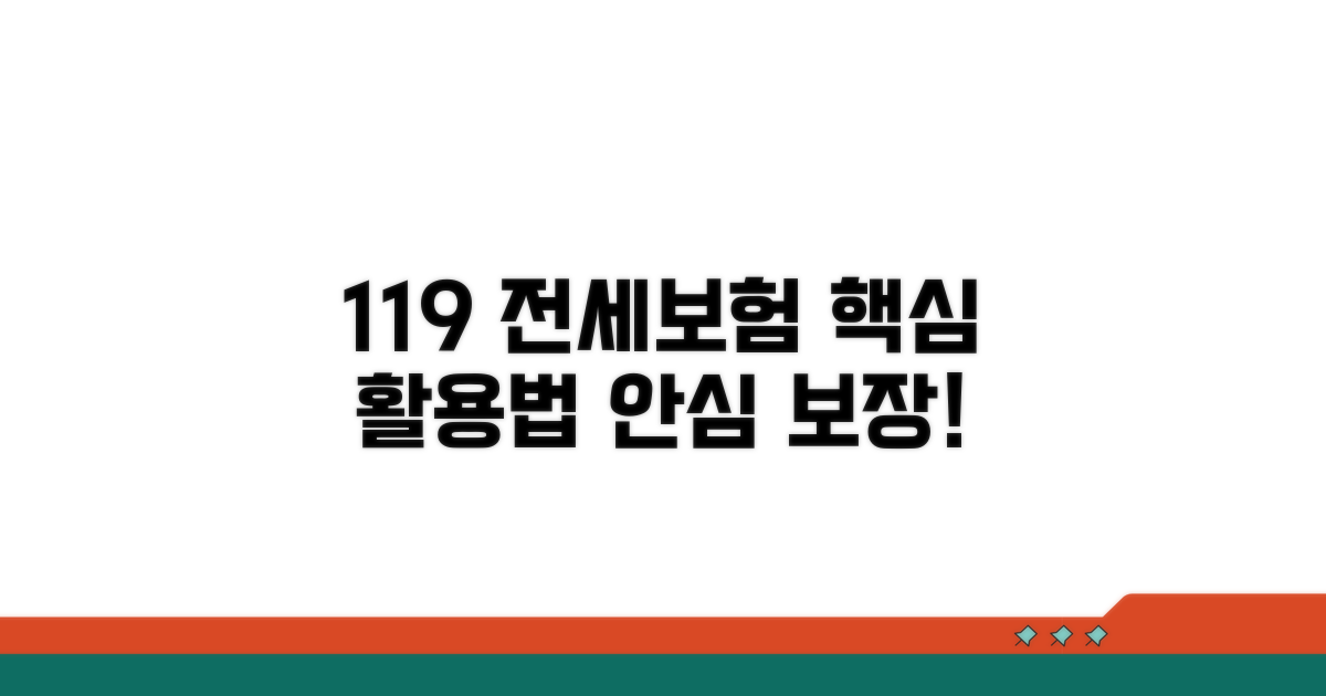 119 안심 전세보증보험 활용법