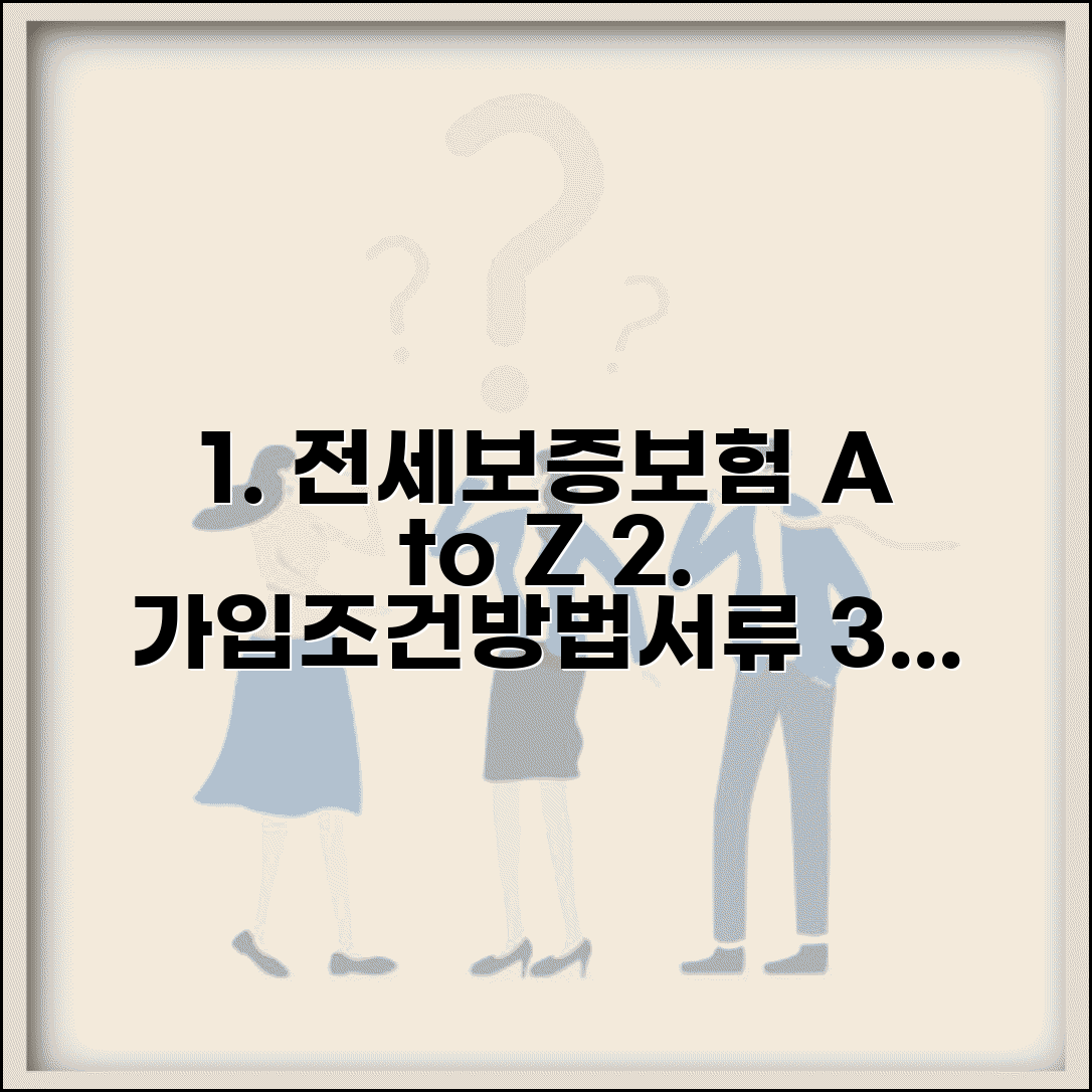 아파트 전세보증보험 가입조건 및 방법 | 보증료, 집주인 동의, 필요서류 총정리