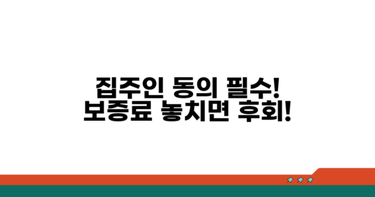 보증료, 집주인 동의 필수 확인
