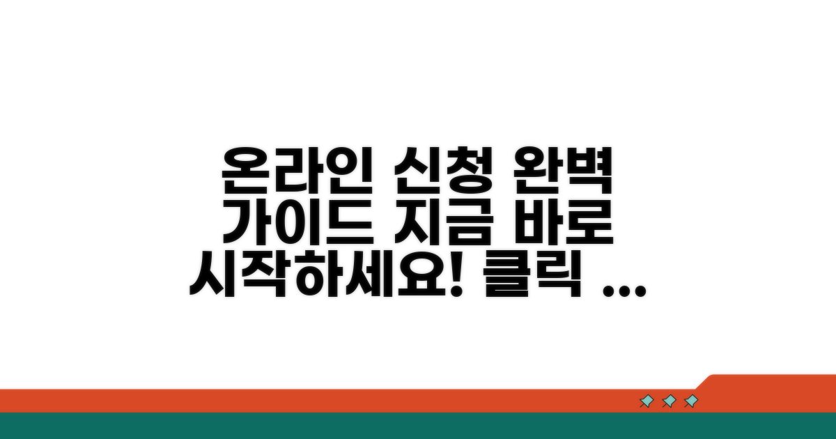 온라인 신청 절차 쉽게 따라하기