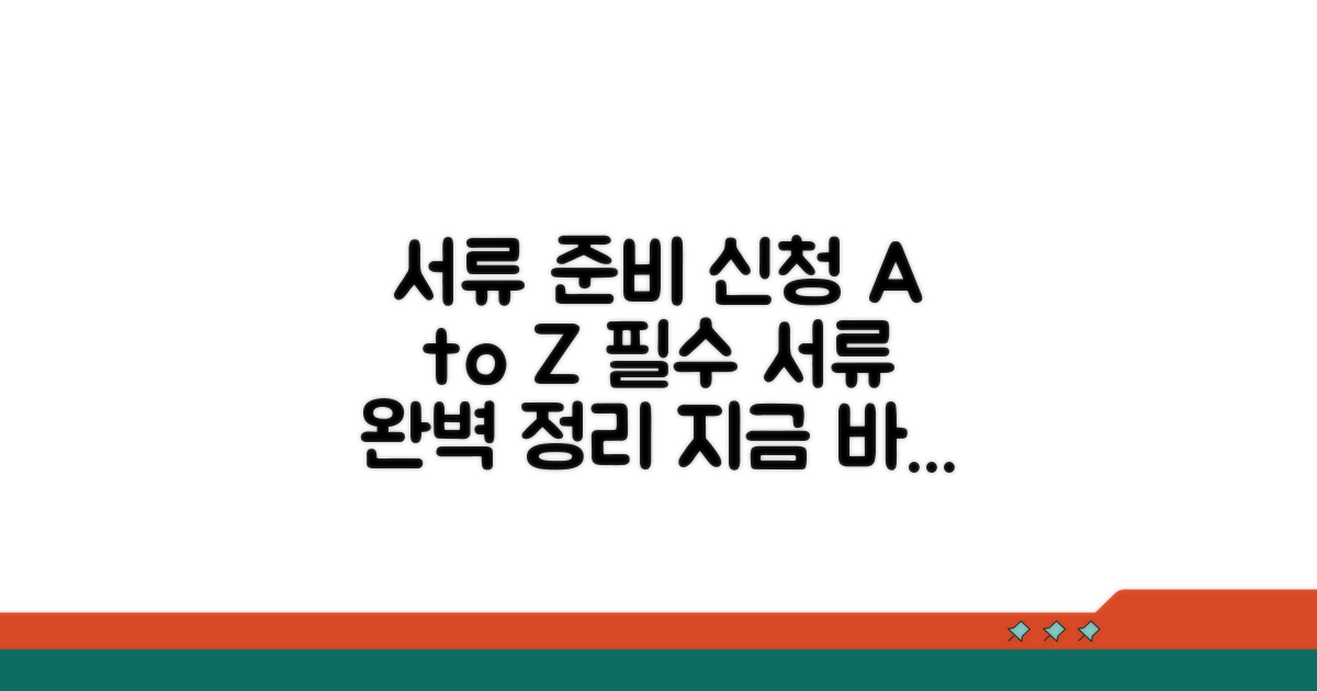 필요 서류 준비와 신청 방법