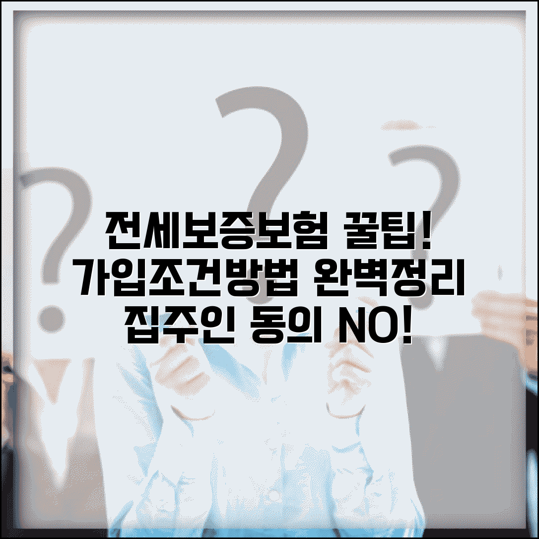 전세보증보험 가입 조건 및 방법 | 보증료, 집주인 동의, 필요서류, 추천 팁