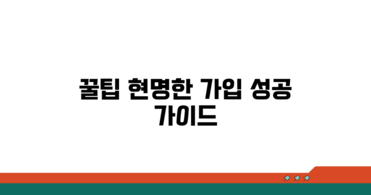 현명한 가입을 위한 추천 팁