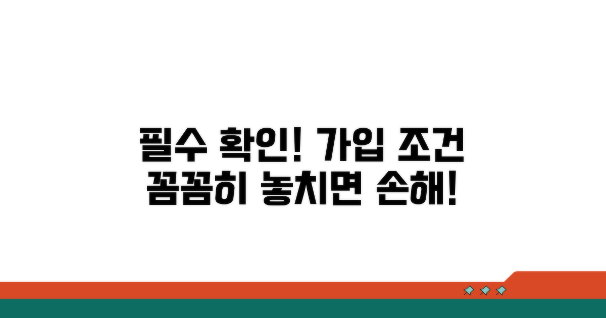 가입 조건, 꼼꼼히 따져보자