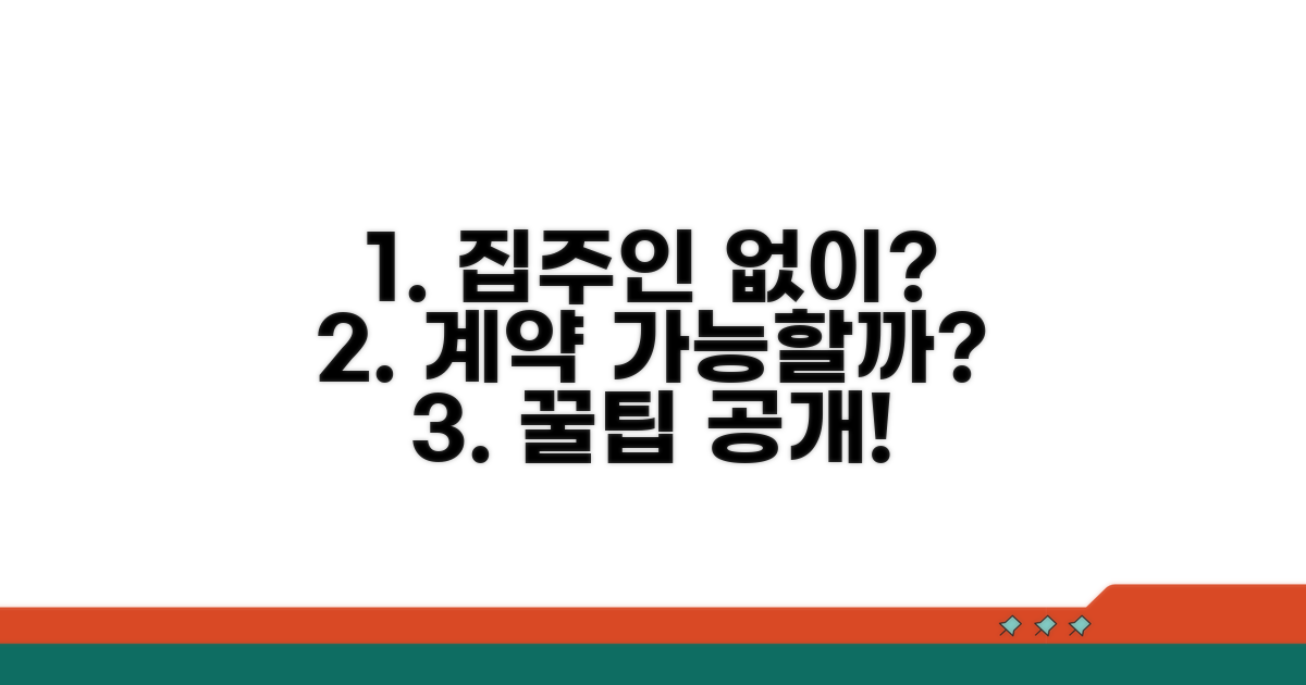 집주인 동의 없이 가입 가능할까?