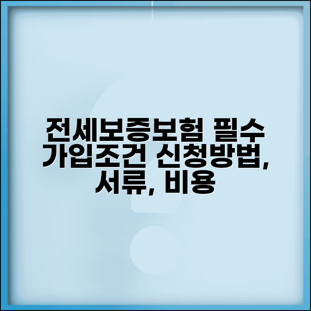 전세보증보험 필수 가입조건 및 신청방법 | 비용, 집주인 동의, 필요서류 총정리