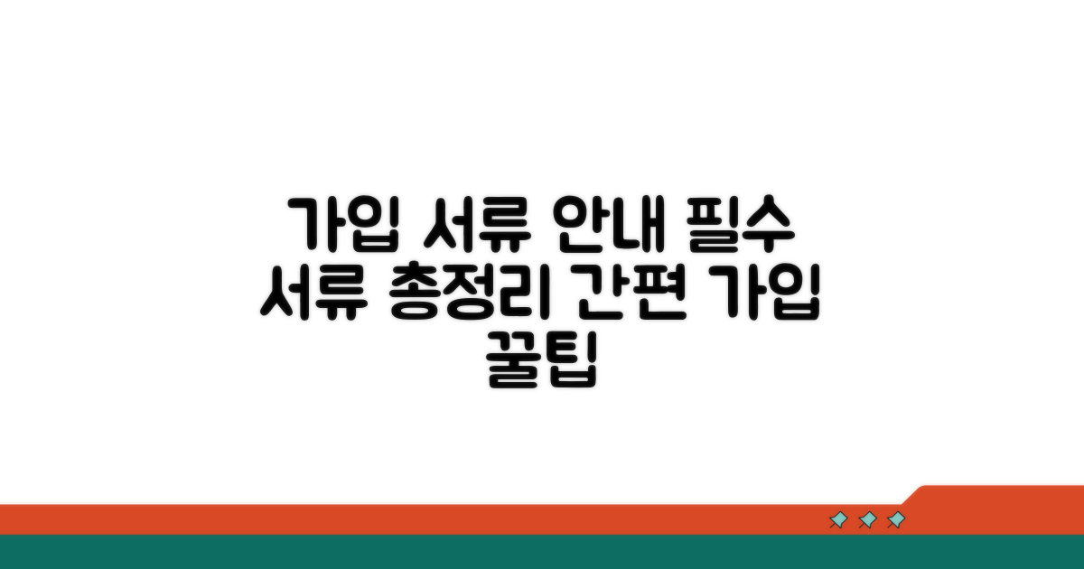 가입 시 필요 서류 안내