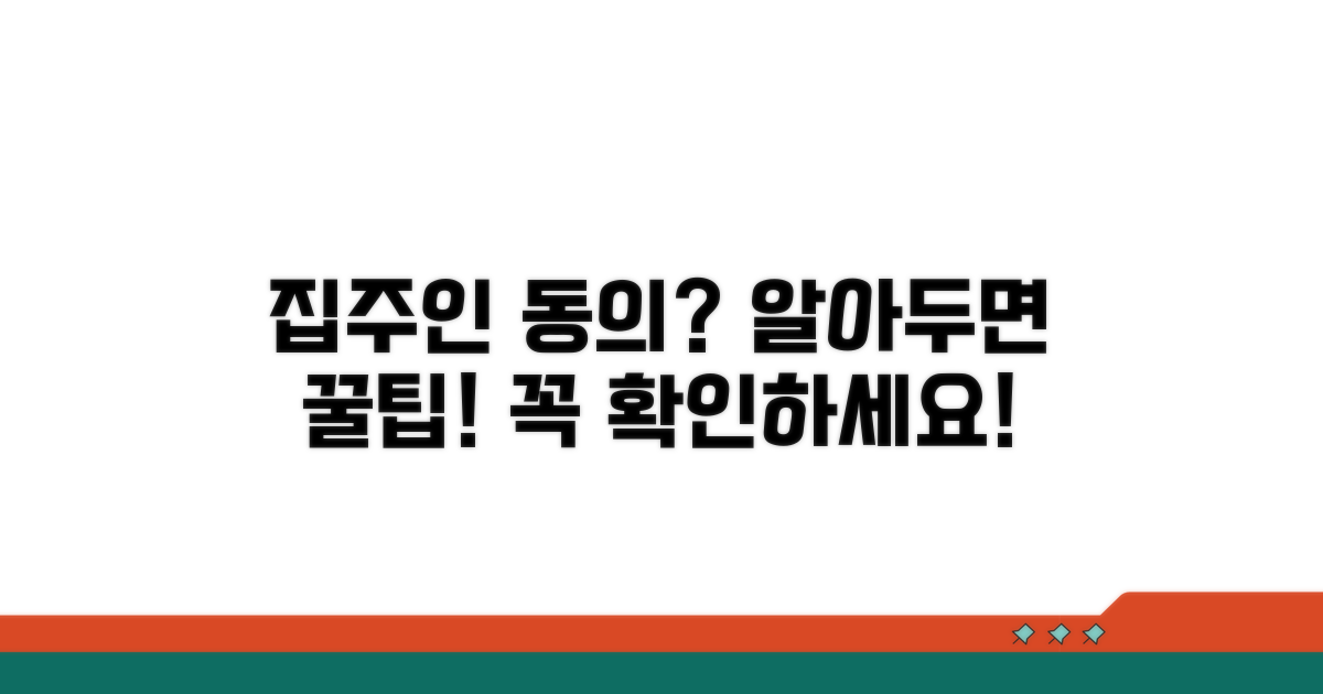 집주인 동의 필요 여부