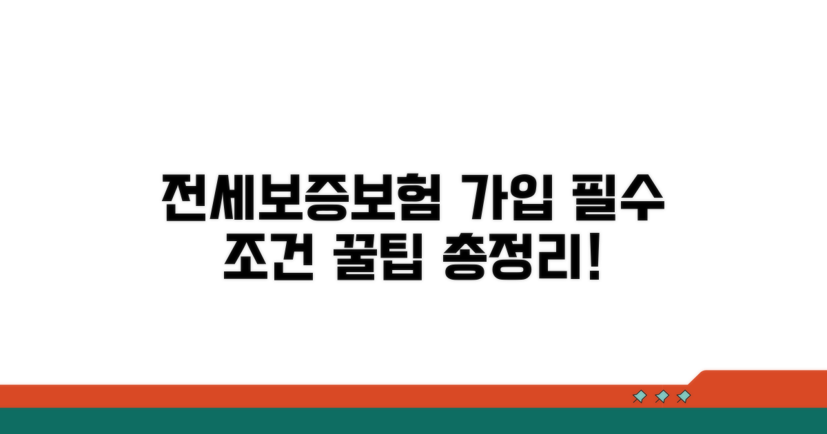 전세보증보험 가입 필수 조건
