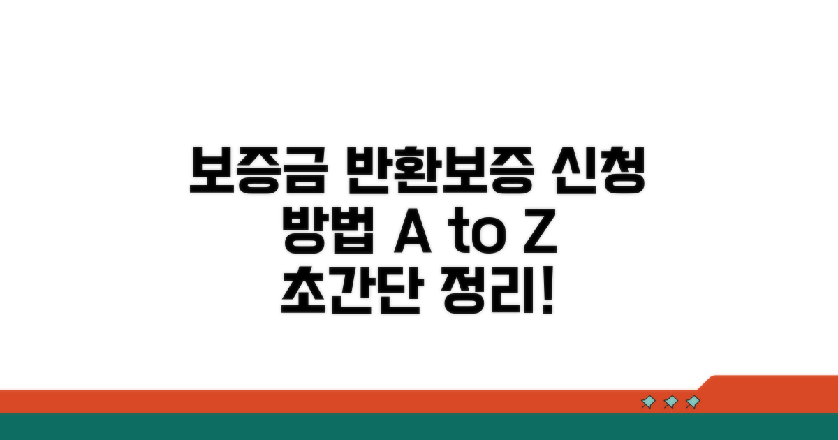 보증금 반환보증 신청 절차 완벽 정리