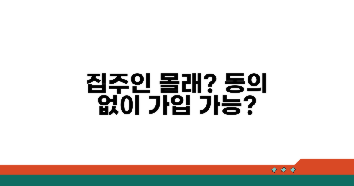 집주인 동의 없이 가입 가능할까?