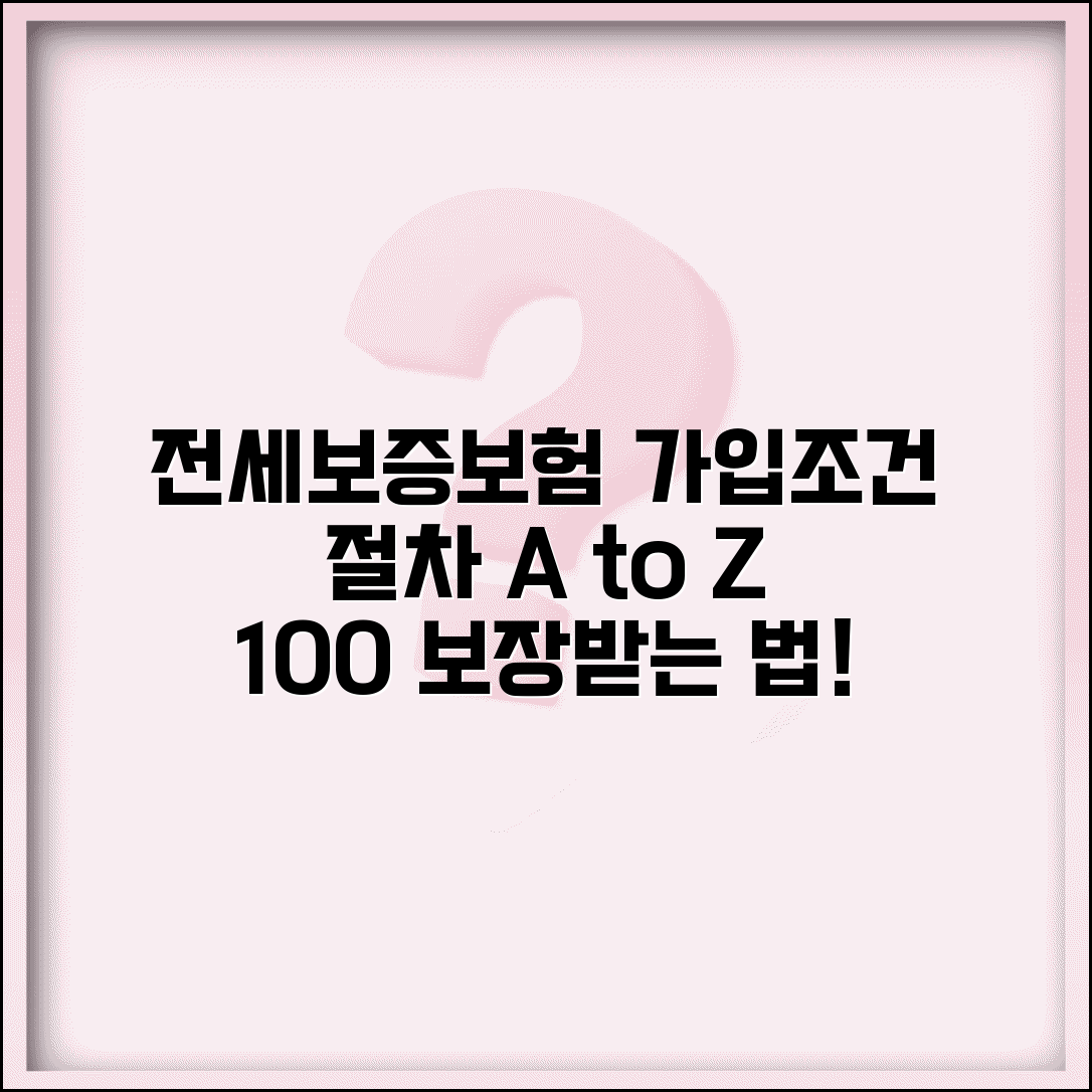 전세보증보험 가입조건 및 절차 | 집주인 동의, 필요서류, 100% 보장받는 법