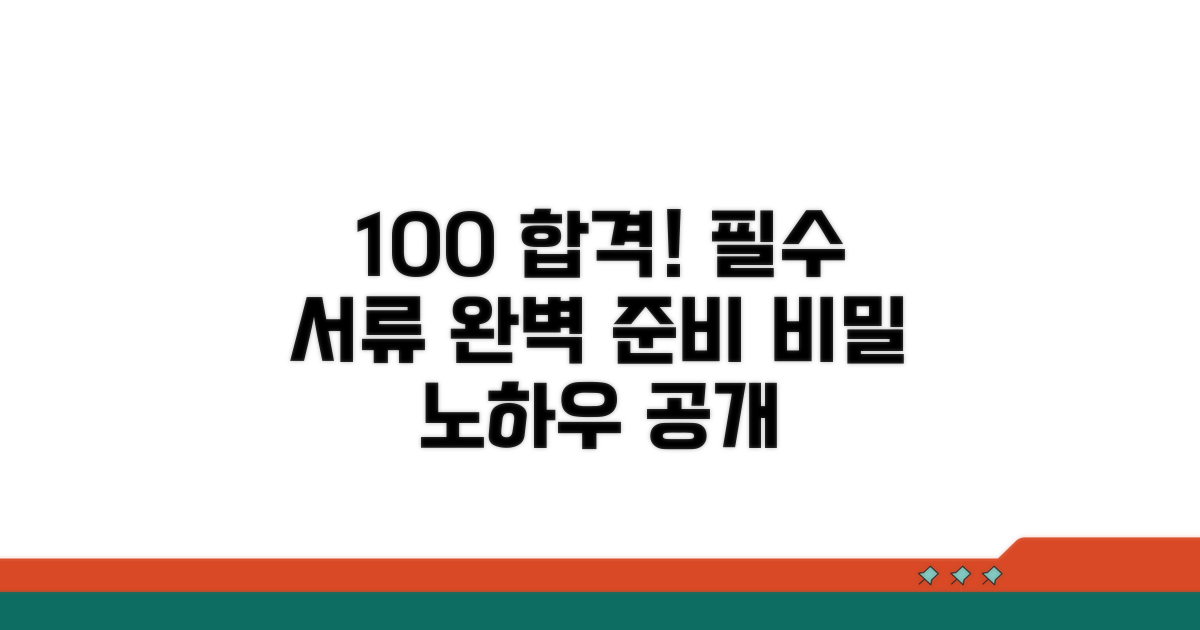 필수 서류 준비와 100% 보장 노하우