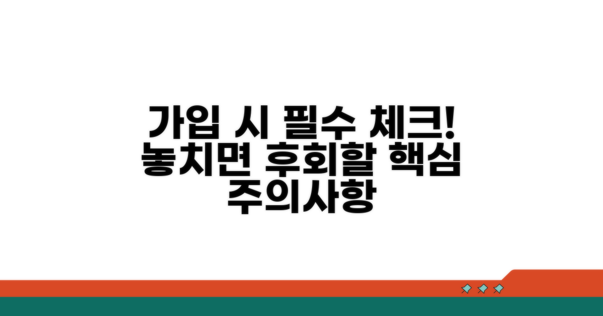 놓치기 쉬운 가입 시 주의점