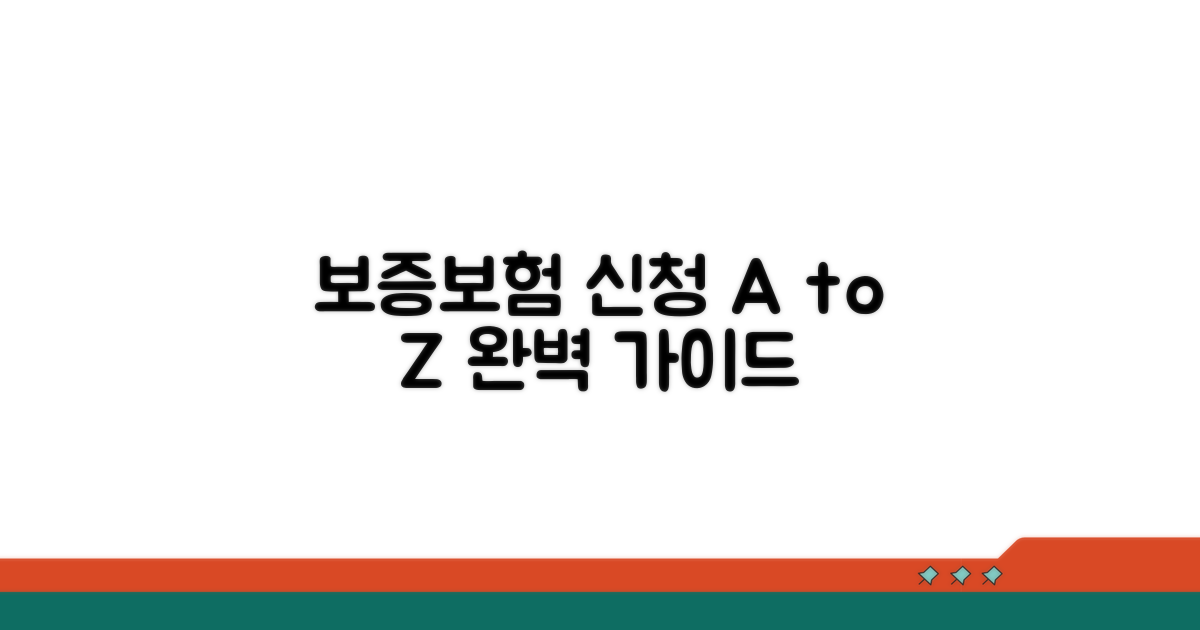 보증보험 신청 절차와 필요 서류