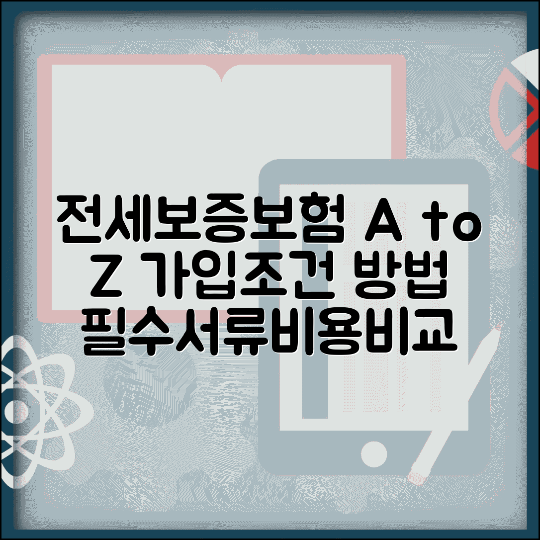 전세보증보험 가입 조건 및 가입 방법 | 필요 서류, 집주인 동의, 비용 비교