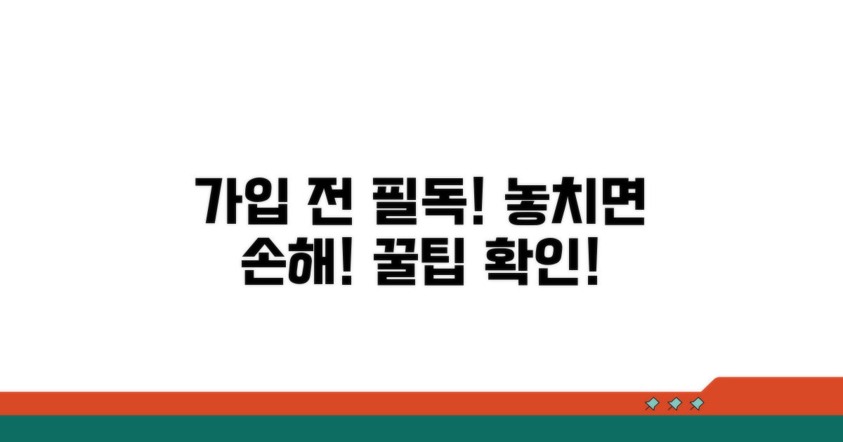가입 시 꼭 확인해야 할 주의사항
