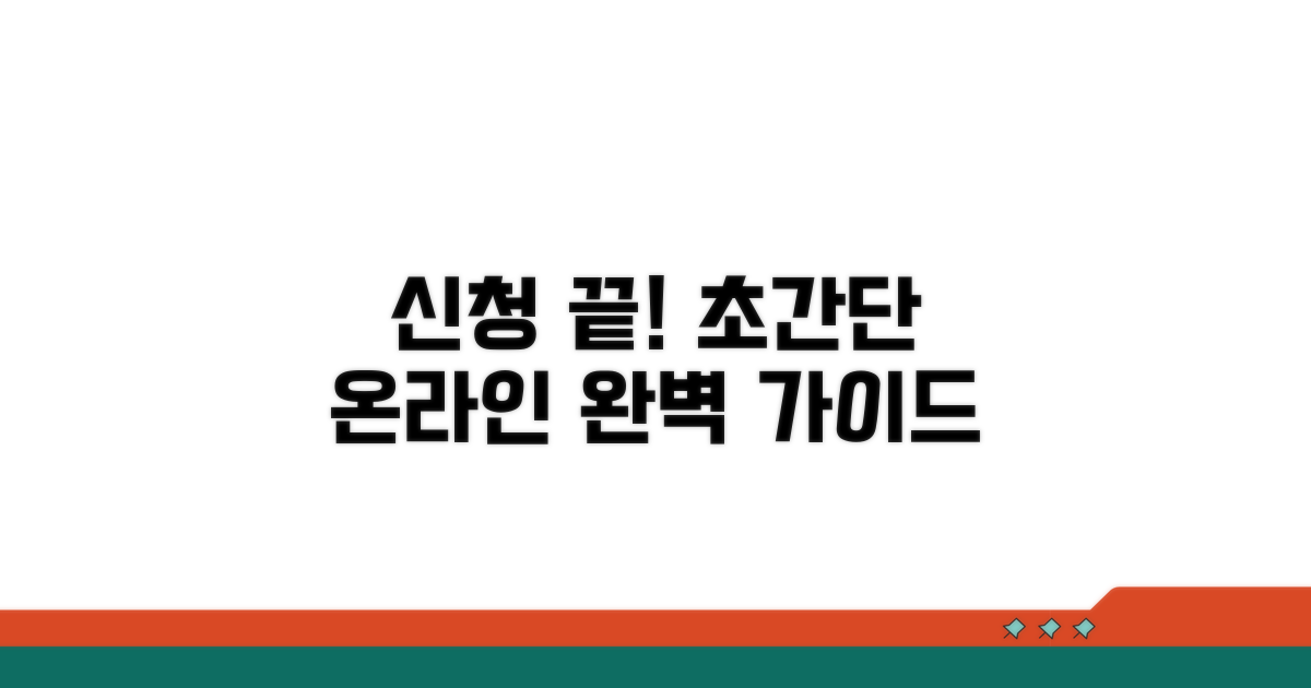 온라인 신청 방법과 절차 완벽 안내