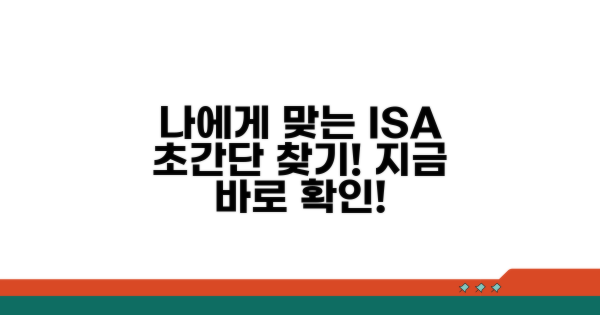 나에게 맞는 ISA 상품 찾는 쉬운 방법