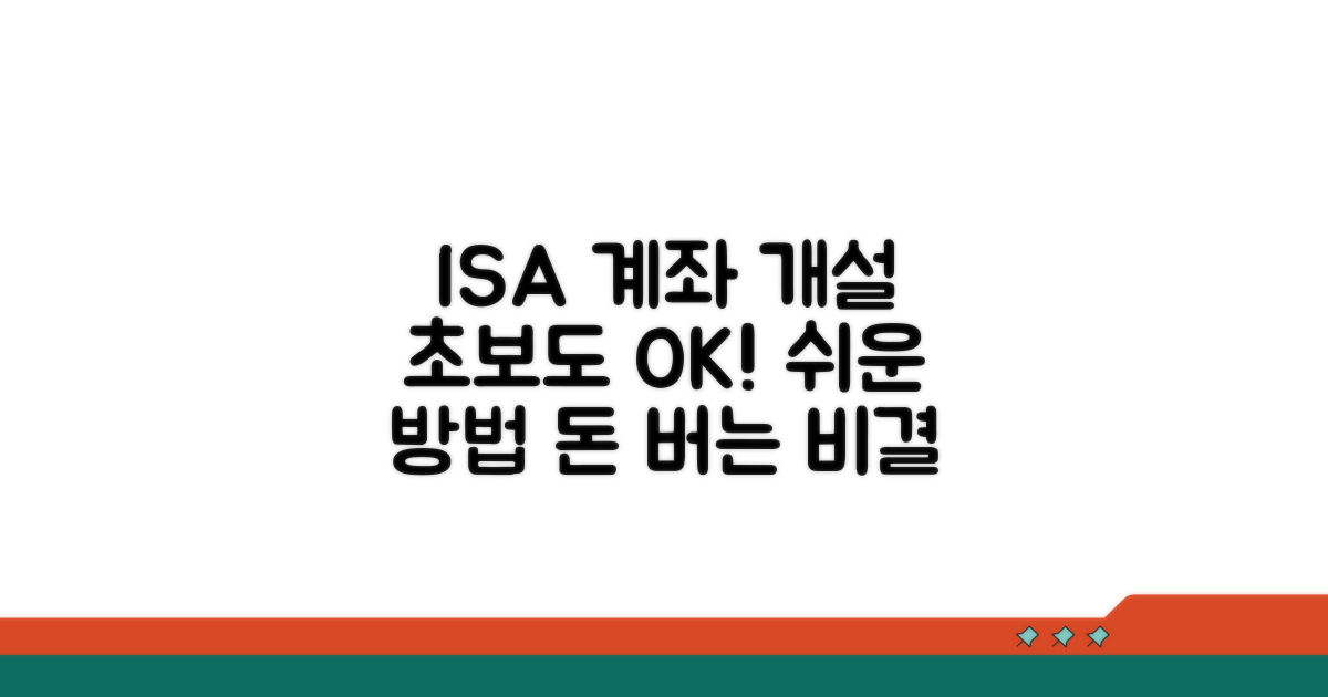 ISA 계좌 개설 방법과 절차 완벽 가이드