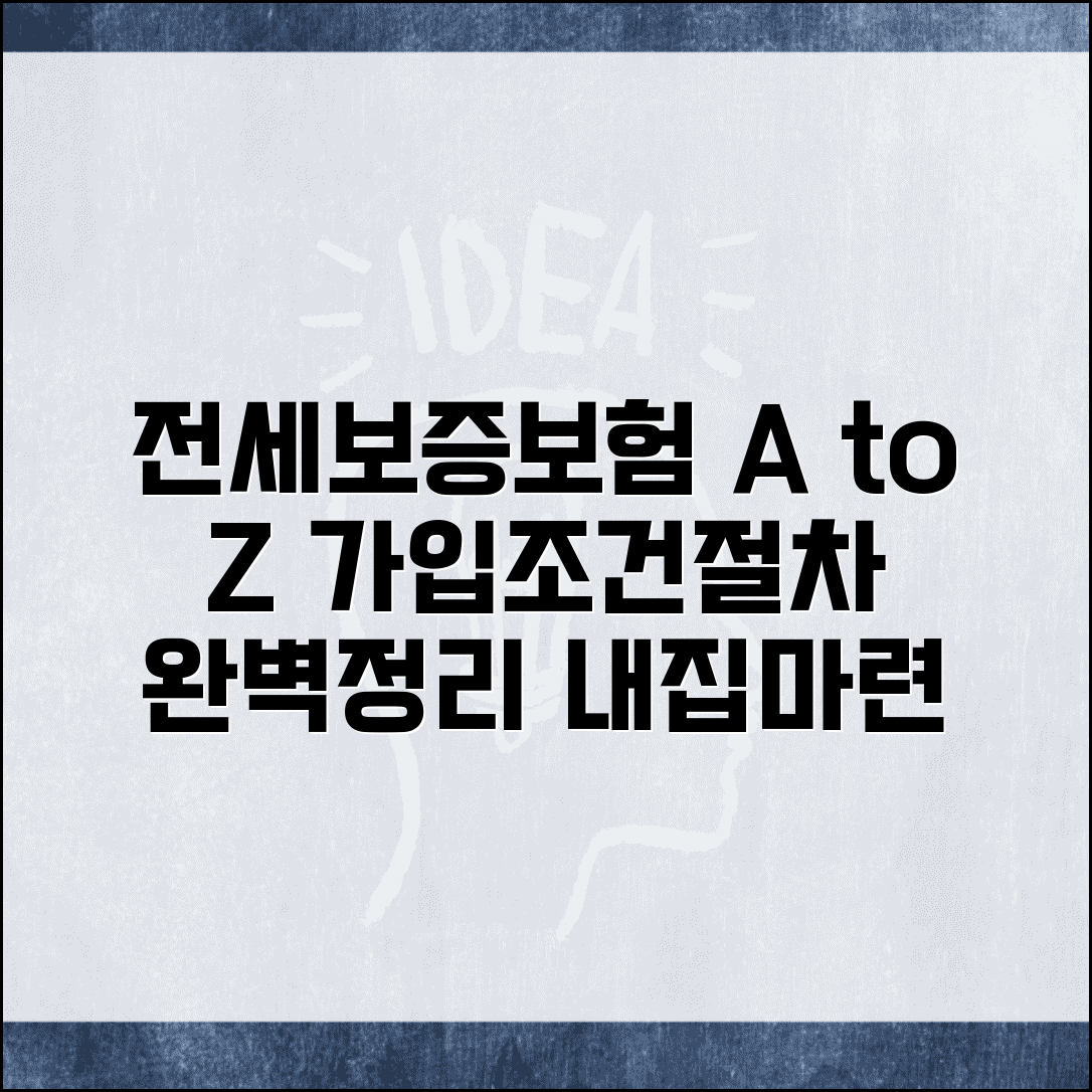전세보증보험 가입 조건 및 절차 | AS, 집주인 동의, 필요서류 완벽 정리
