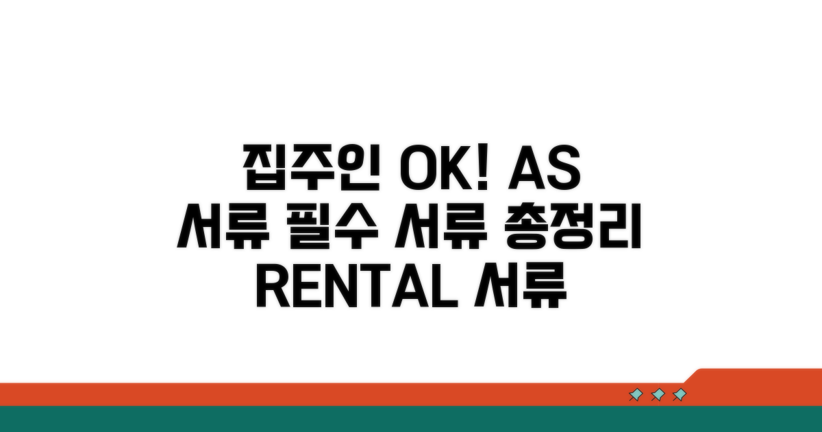 집주인 동의 및 AS 필요 서류