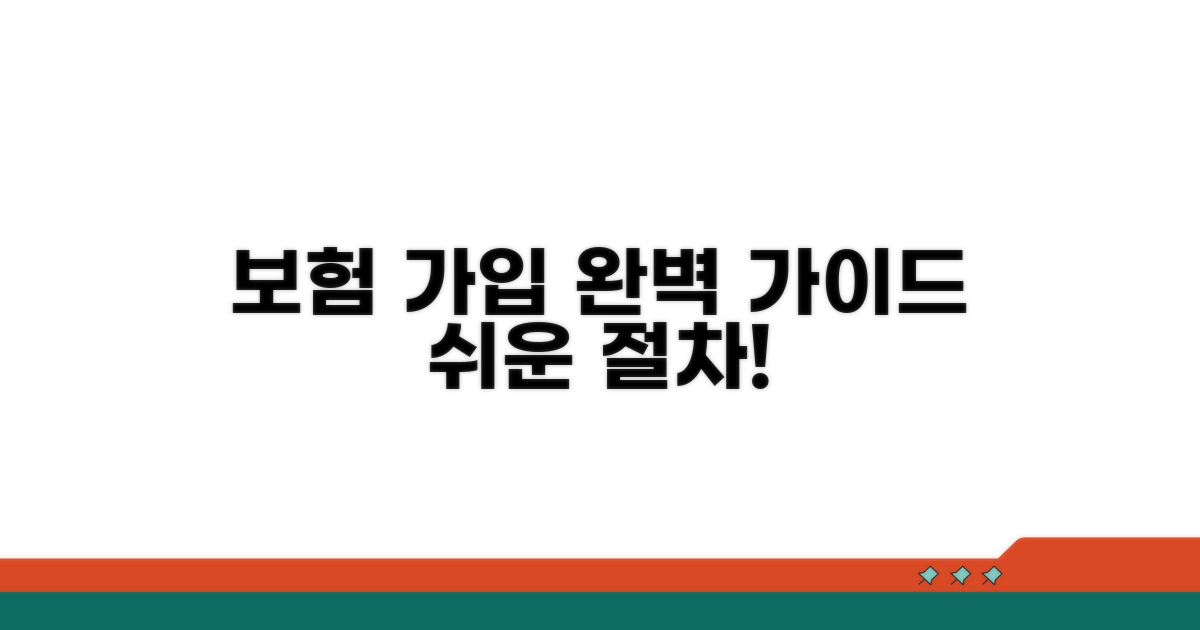 보험 가입 절차 완벽 가이드