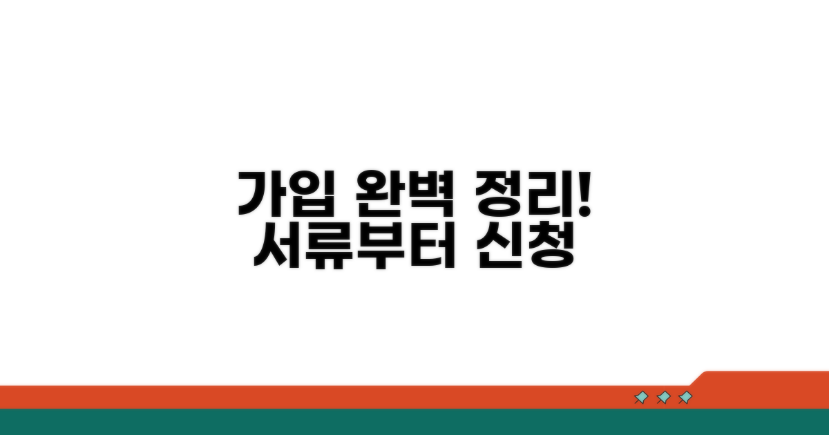 가입 방법 총정리: 서류부터 신청까지