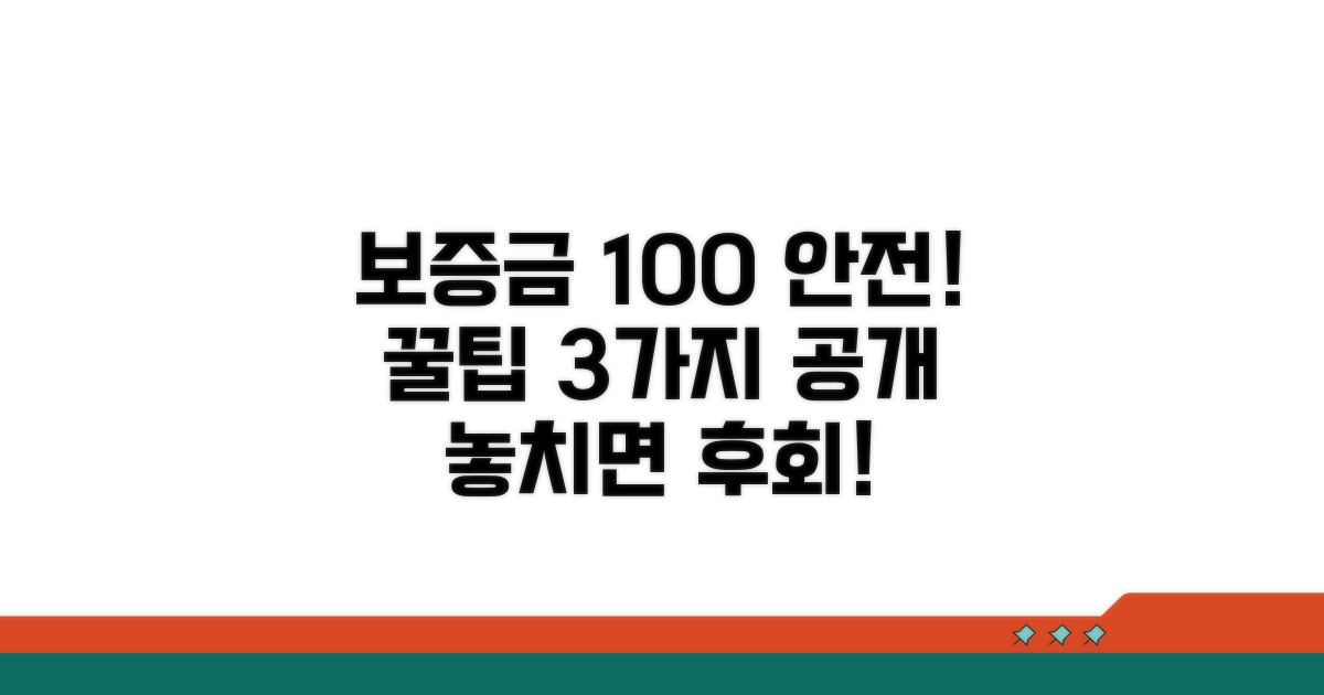 보증금 안전하게 지키는 꿀팁