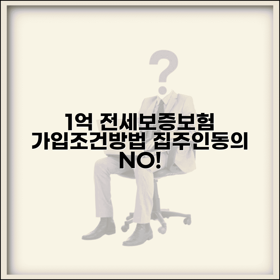 1억 1억 전세보증보험 가입조건 및 방법 | 보증료, 집주인 동의, 필요서류 총정리