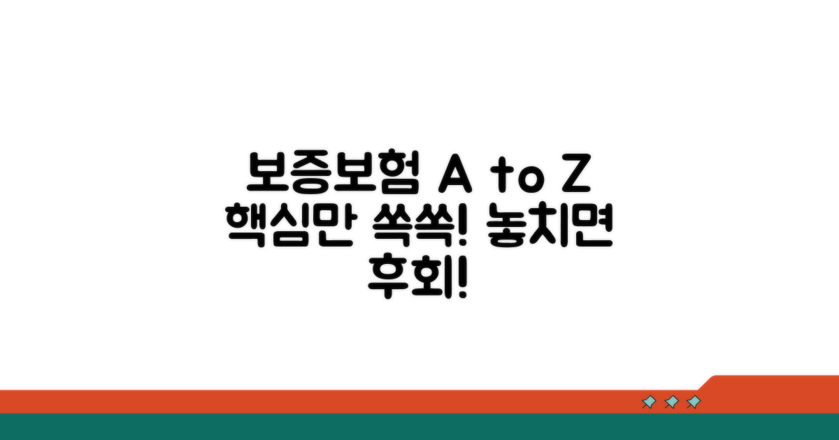 보증보험 활용법과 주의사항