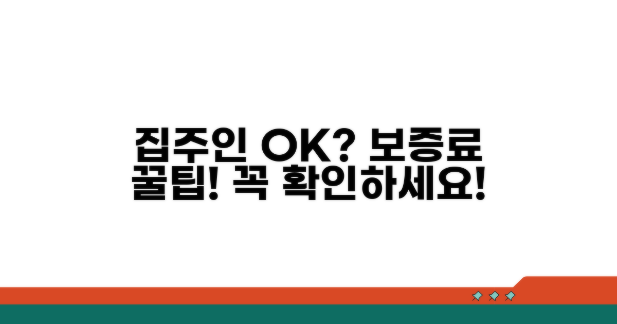 집주인 동의와 보증료 알아보기