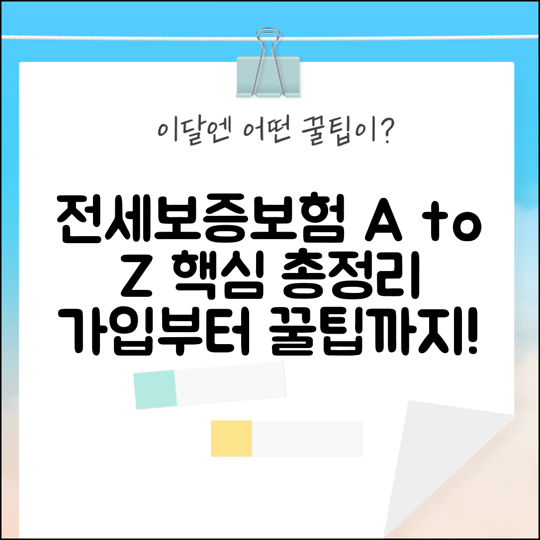 전세보증보험 가입조건 및 종류 | 가입방법, 비용, 필요서류 총정리